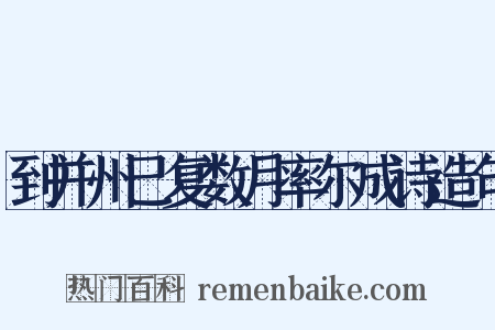 到并州已复数月率尔成诗造句是什么意思的图片